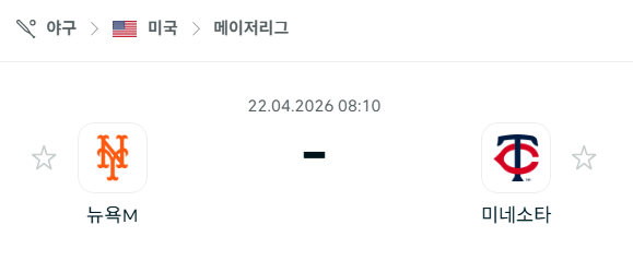 [MLB 메이저리그] 4월22일 뉴욕 메츠 vs 미네소타 트윈스 분석 중계