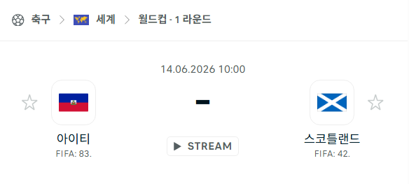 [북중미 월드컵] 6월14일 아이티 vs 스코틀랜드 분석 중계