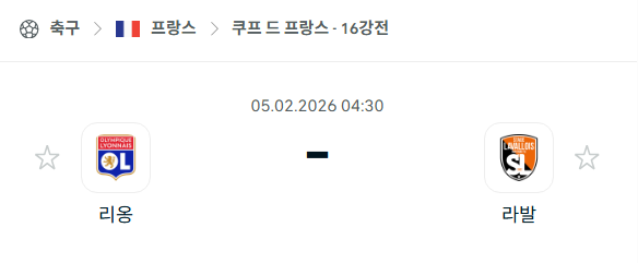 [쿠프 드 프랑스] 02월05일 리옹 vs 라발 분석 중계
