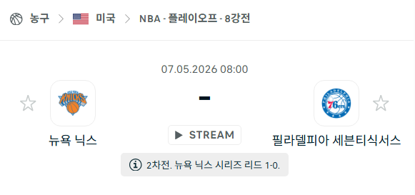 [미국 NBA] 5월7일 뉴욕 닉스 vs 필라델피아 세븐티식서스 분석 중계