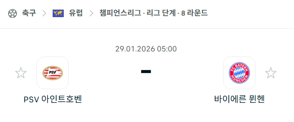 [UEFA 챔피언스리그] 01월29일 PSV 아인트호벤 vs 바이에른 뮌헨 분석 중계