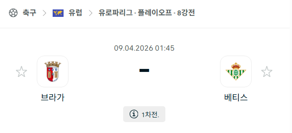 [UEFA 유로파리그] 4월9일 브라가 vs 레알 베티스 분석 중계
