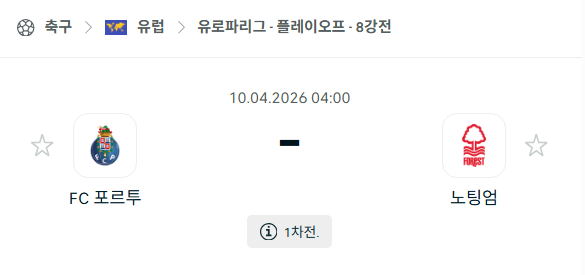 [UEFA 유로파리그] 4월10일 FC포르투 vs 노팅엄 포레스트 분석 중계