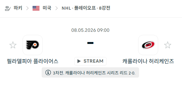 [아이스하키 NHL] 5월8일 필라델피아 플라이어스 vs 캐롤라이나 허리케인스 분석 중계