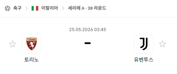 [이탈리아 세리에A] 5월25일 토리노 vs 유벤투스 분석 중계