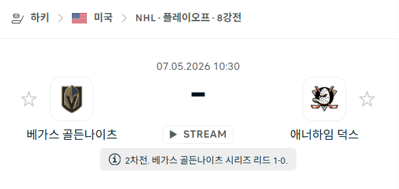 [아이스하키 NHL] 5월7일 베가스 골든나이츠 vs 애너하임 덕스 분석 중계