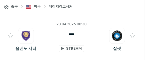 [MLS 메이저리그사커] 4월23일 올랜도 시티 vs 샬럿FC 분석 중계