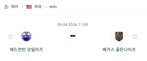 [아이스하키 NHL] 4월5일 에드먼턴 오일러스 vs 베가스 골든나이츠 분석 중계