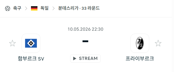 [독일 분데스리가] 5월10일 함부르크 vs 프라이부르크 분석 중계