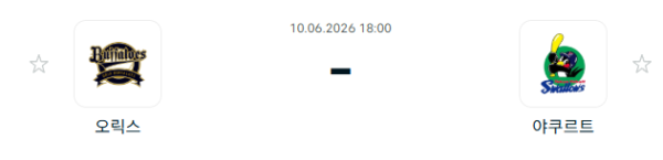 [일본 NPB] 2026년06월10일 오릭스 버팔로스 vs 야쿠르트 스왈로즈 분석 중계