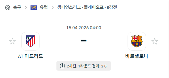 [UEFA 챔피언스리그] 4월15일 아틀레티코 마드리드 vs 바르셀로나 분석 중계