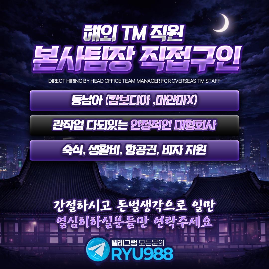 ✅해외 본사 TM 직원 팀장직접 구인중 텔레@ryu988 수입보장지원100✅