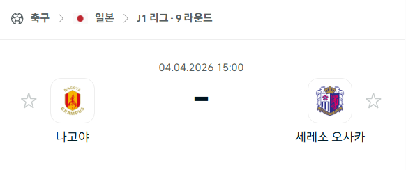 [일본 J리그] 4월4일 나고야 그램퍼스 vs 세레소 오사카 분석 중계