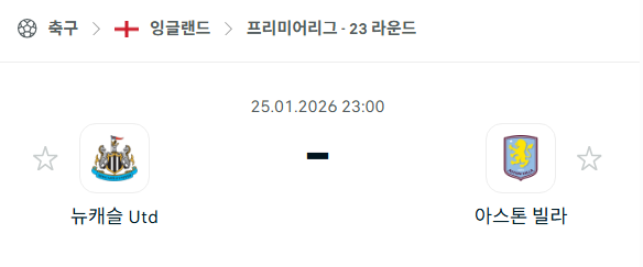 [EPL 프리미어리그] 01월25일 뉴캐슬 유나이티드 vs 아스톤 빌라 분석 중계