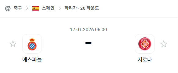 [스페인 라리가] 01월17일 에스파뇰 vs 지로나 분석 중계
