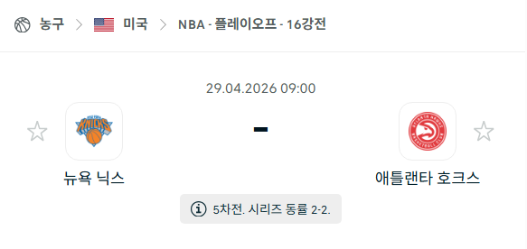 [미국 NBA] 4월29일 뉴욕 닉스 vs 애틀랜타 호크스 분석 중계