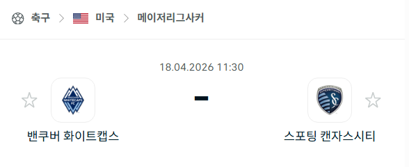 [MLS 메이저리그사커] 4월18일 밴쿠버 화이트캡스 vs 스포팅 캔자스시티 분석 중계