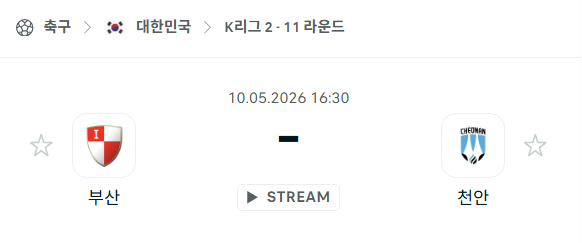 [대한민국 K리그2] 5월10일 부산 아이파크 vs 천안 시티 분석 중계