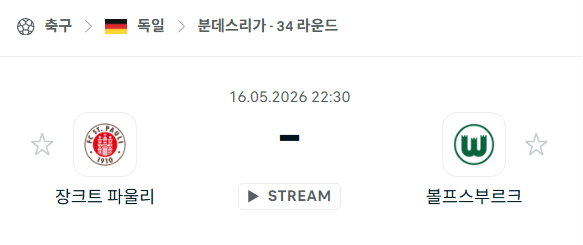 [독일 분데스리가] 5월16일 장크트 파울리 vs 볼프스부르크 분석 중계
