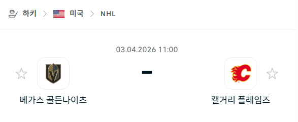 [아이스하키 NHL] 4월3일 베가스 골든나이츠 vs 캘거리 플레임스 분석 중계
