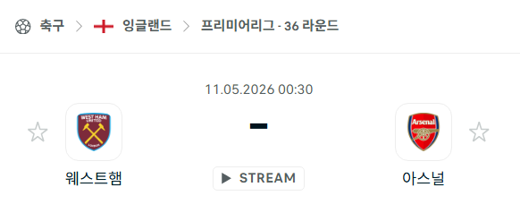 [EPL 프리미어리그] 5월11일 웨스트햄 vs 아스날 분석 중계