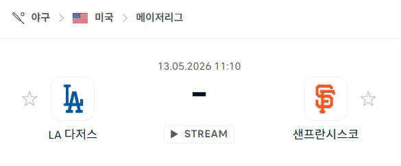 [MLB 메이저리그] 5월13일 LA 다저스 vs 샌프란시스코 자이언츠 분석 중계