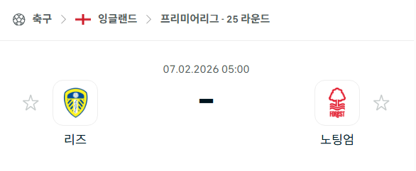 [EPL 프리미어리그] 02월07일 리즈 유나이티드 vs 노팅엄 포레스트 분석 중계