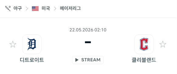 [MLB 메이저리그] 5월22일 디트로이트 타이거즈 vs 클리블랜드 가디언스 분석 중계