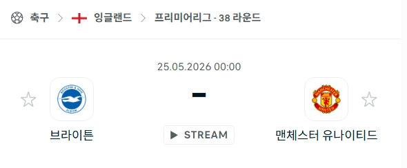 [EPL 프리미어리그] 5월25일 브라이튼 vs 맨체스터 유나이티드 분석 중계