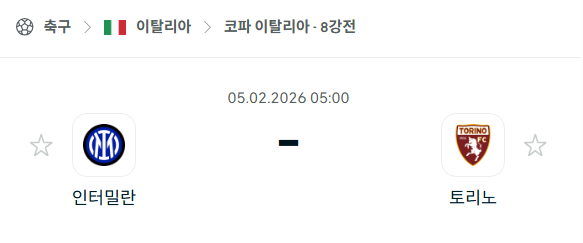 [코파 이탈리아] 02월05일 인터밀란 vs 토리노 분석 중계