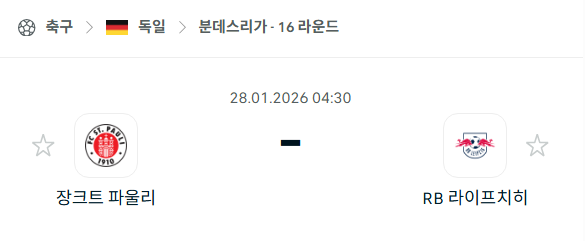 [독일 분데스리가] 01월28일 장크트 파울리 vs 라이프치히 분석 중계