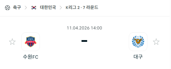 [대한민국 K리그2] 4월11일 수원FC vs 대구FC 분석 중계