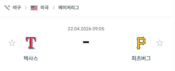 [MLB 메이저리그] 4월22일 텍사스 레인저스 vs 피츠버그 파이리츠 분석 중계