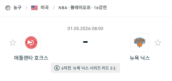 [미국 NBA] 5월1일 애틀랜타 호크스 vs 뉴욕 닉스 분석 중계