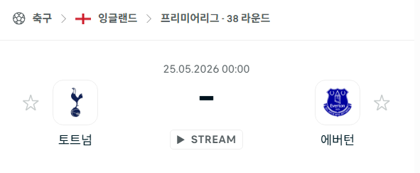 [EPL 프리미어리그] 5월25일 토트넘 vs 에버튼 분석 중계