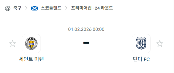 [스코틀랜드 프리미어십] 02월01일 세인트 미렌 vs 던디FC 분석 중계