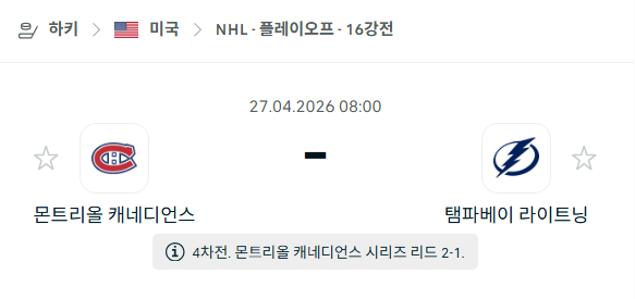 [아이스하키 NHL] 4월27일 몬트리올 캐네디언스 vs 탬파베이 라이트닝 분석 중계