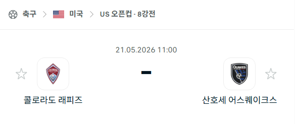 [미국 US오픈컵] 5월21일 콜로라도 래피즈 vs 산호세 어스퀘이크스 분석 중계