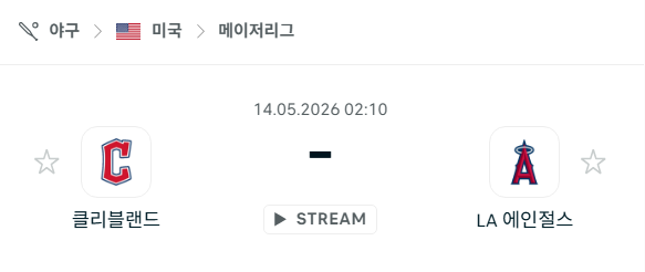 [MLB 메이저리그] 5월14일 클리블랜드 가디언스 vs LA 에인절스 분석 중계