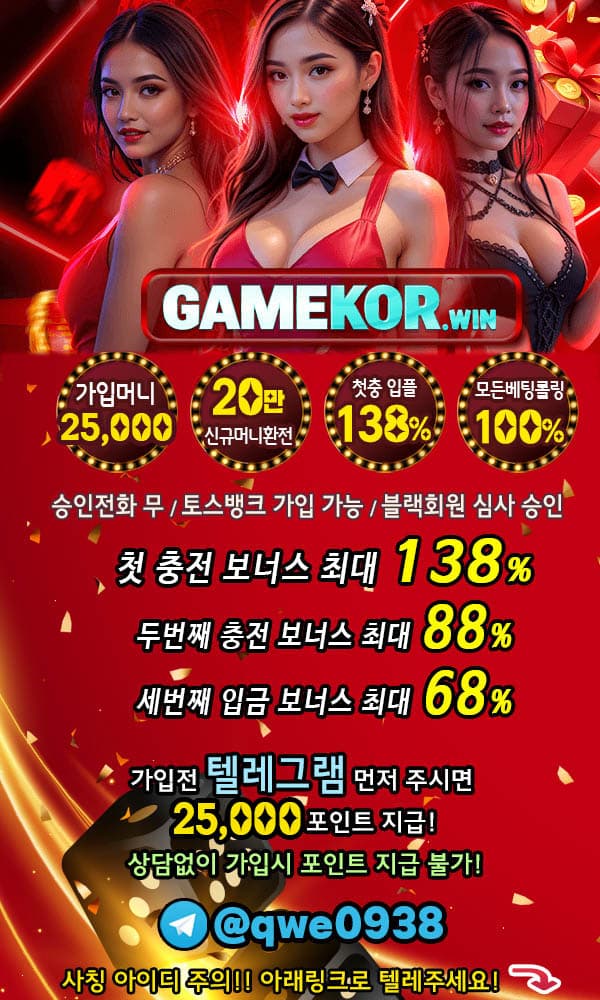 ╲⎝☀️✅GAMEKOR❤️가입머니 2.5만 ~ 5만❤️최대20만 환전가능✅☀️⎠╱