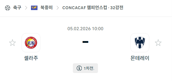 [CONCACAF 챔피언스컵] 02월05일 클럽 셀라후 vs 몬테레이 분석 중계