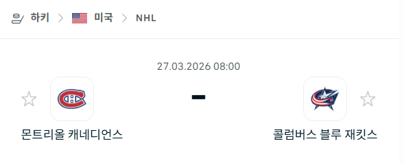 [아이스하키 NHL] 3월27일 몬트리올 캐네디언스 vs 콜럼버스 블루재키츠 분석 중계