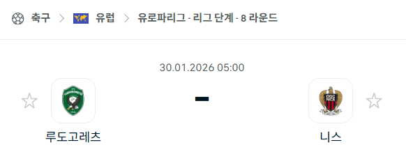 [UEFA 유로파리그] 01월30일 루도고레츠 vs 니스 분석 중계