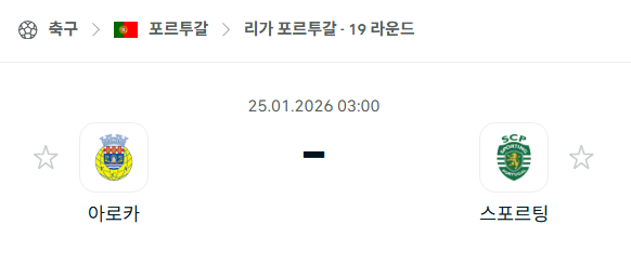 [포르투갈 프리메이라리가] 01월25일 아로카 vs 스포르팅 분석 중계